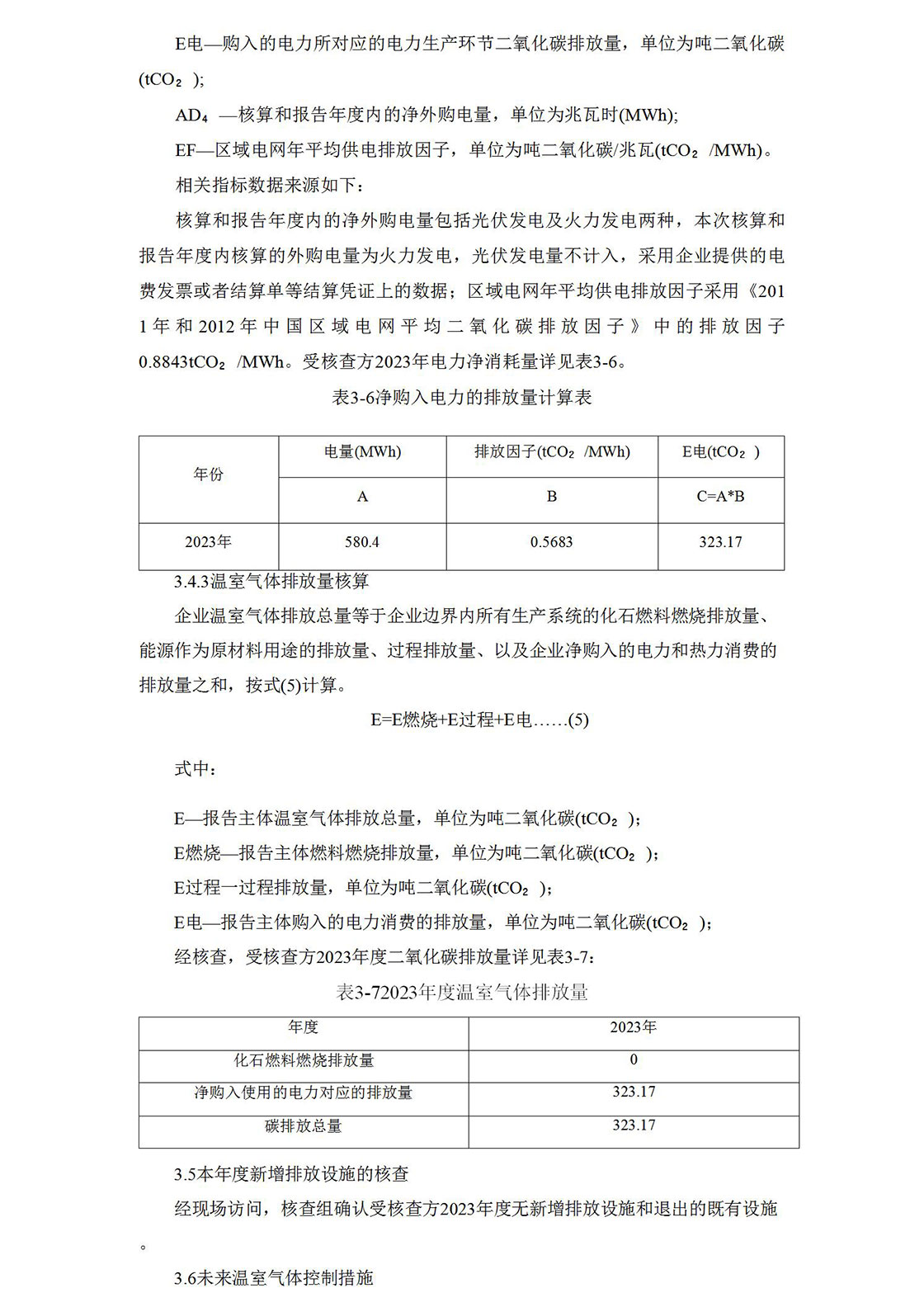 2023溫室氣體排放核查報告_10