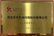 河北萬杰機(jī)械科技股份有限公司，被國家工業(yè)和信息化部列為國家級專精特新小巨人重點(diǎn)支持企業(yè)